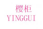 �ѹ�+YINGGUI